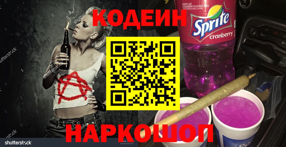Кодеиновый сироп Lean напиток Lean (лин)  Кодеиновый сироп Lean Purple Drank  Алапаевск  Вход с VPN 